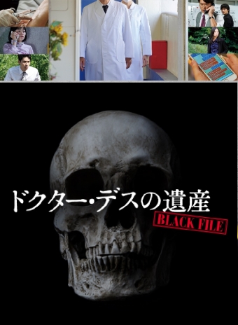 ドクター・デスの遺産－BLACK FILE－0003