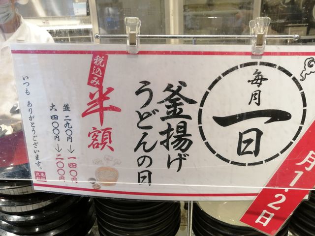 丸亀製麺半額
