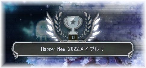 Happy New 2022メイプル業績