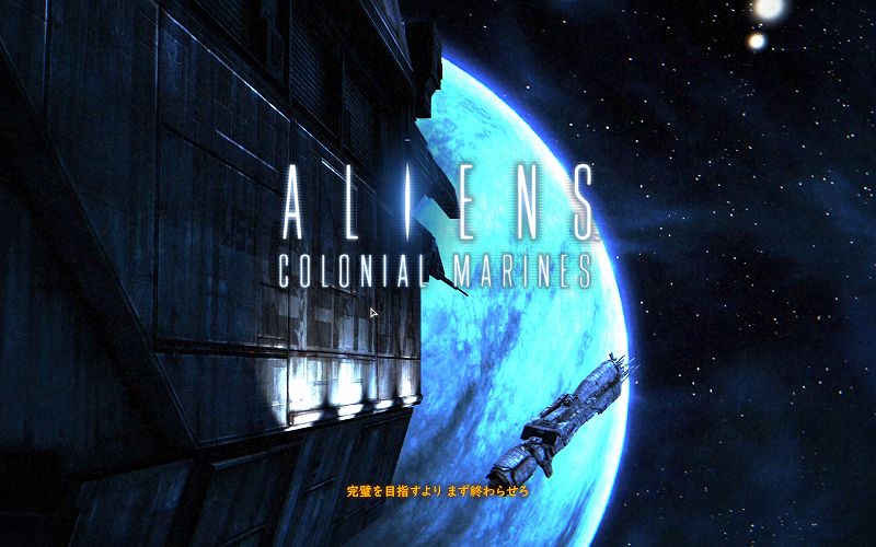 PC ゲーム Aliens: Colonial Marines Collection で日本語を表示する方法、Aliens: Colonial Marines - Scaleform 日本語フォント追加方法（UIGEN_FontGlyphs_SF.upk）、Scaleform フォント - UD デジタル教科書体 NK-B フォント - 一部日本語化スクリーンショット