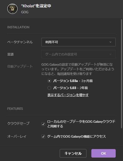 PC ゲーム Kholat 有志日本語データ抽出方法と Unreal Engine 4 locres 翻訳ファイル編集方法メモ、PC ゲーム Kholat 言語ファイル抽出方法、Kholat 旧バージョン言語ファイル抽出方法（GOG Galaxy 版）、GOG Galaxy から Kholat  のインストール管理 → 設定 → 自動アップデートを開く、2021年1月時点の最新版は バージョン 1.03a