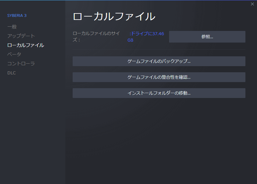 PC ゲーム Syberia 3 で日本語を表示する方法、PC ゲーム Syberia 3 日本語フォントサンプルファイル公開、Steam ライブラリで Syberia 3 プロパティ画面を開き、ローカルファイルで 「参照...」 をクリックしてインストールフォルダを開く