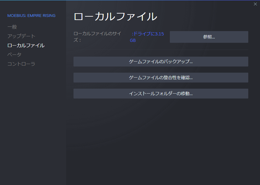 PC ゲーム Moebius: Empire Rising 日本語化メモ、PC ゲーム Moebius: Empire Rising 日本語化手順、Steam ライブラリで Moebius: Empire Rising プロパティ画面を開き、ローカルファイルタブで 「ローカルファイルを閲覧...」 をクリックしてインストールフォルダを開く