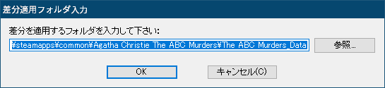 PC ゲーム Agatha Christie - The ABC Murders 日本語化メモ、Steam 版 Agatha Christie - The ABC Murders 日本語化手順、Steam 版 The ABC Murders 非公式日本語化ファイルインストール方法、非公式日本語化ファイル abc_murders_ja.exe を実行して 「はい」 ボタンをクリック、差分適用フォルダ入力画面でインストール先にある The ABC Murders_Data フォルダを設定して OK ボタンをクリック
