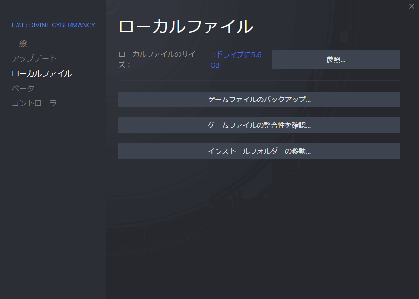PC ゲーム E.Y.E: Divine Cybermancy 日本語化とゲームプレイ最適化メモ、PC ゲーム E.Y.E: Divine Cybermancy 日本語化手順、Steam ライブラリで E.Y.E: Divine Cybermancy プロパティ画面を開き、ローカルファイルで 「参照...」 をクリックしてインストールフォルダを開く