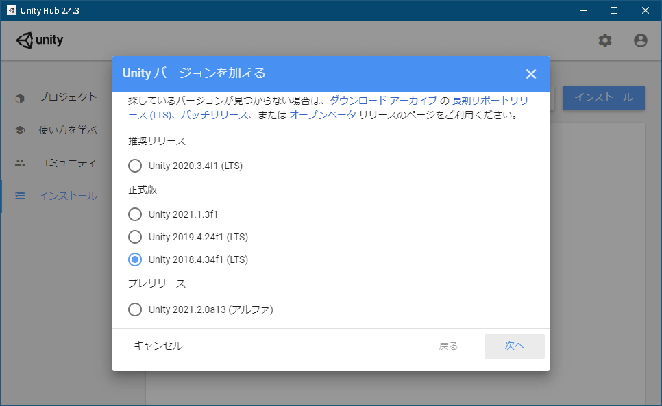 PC ゲーム Syberia 3 で日本語を表示する方法、PC ゲーム Syberia 3 用 TextMesh Pro 日本語フォント作成方法、ゲームエンジン Unity 2018.4.34f1（LTS）インストール、インストールボタンをクリックして正式版 Unity 2018.4.34f1（LTS）を選択して次へをクリック