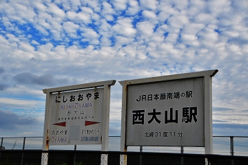 西大山駅(4)
