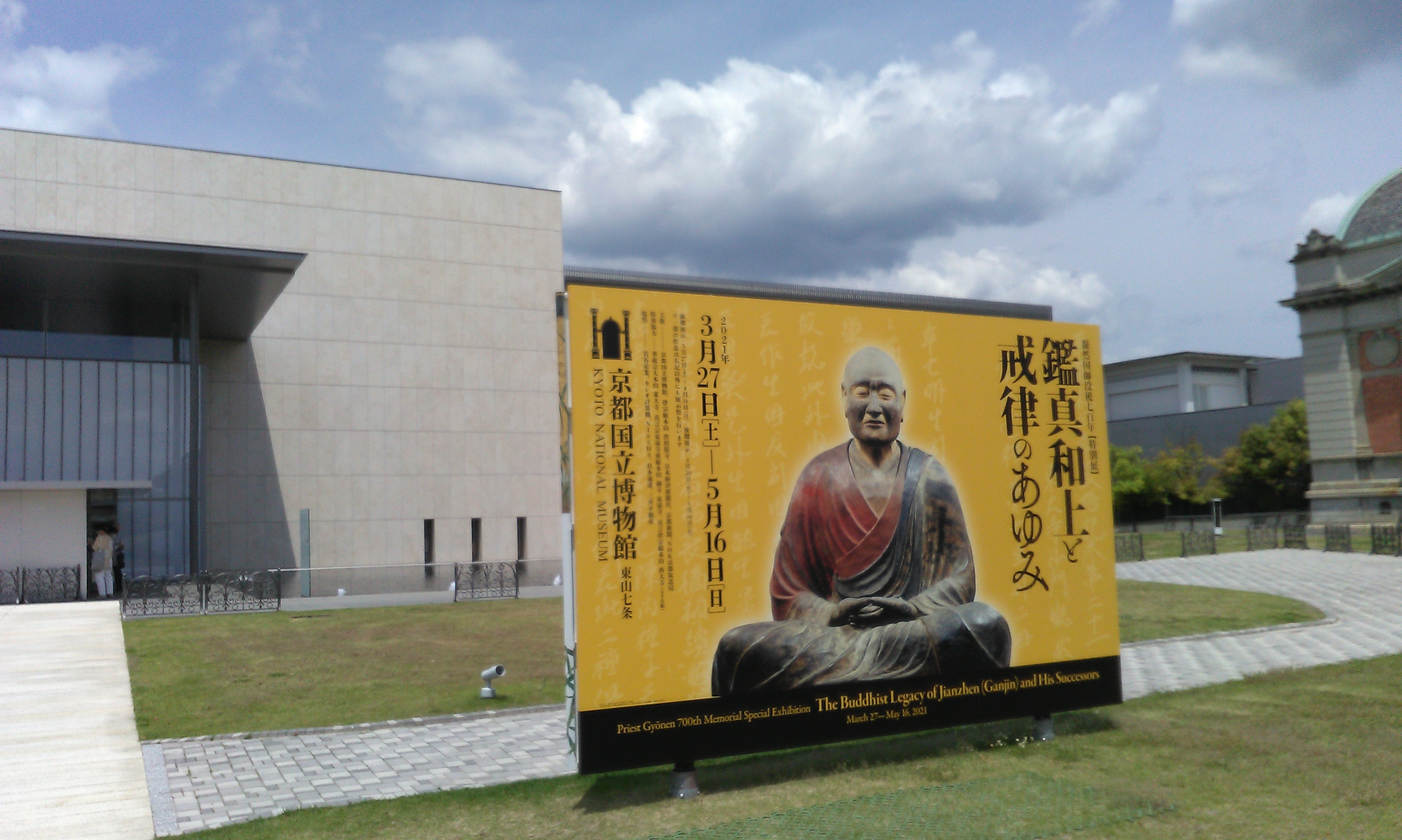 2021_05_14_京都国立博物館