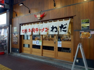 大阪牛肉ラーメン　わだ　南海難波本店００１