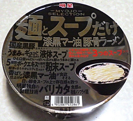 12/20発売 麺とスープだけ 漆黒マー油豚骨ラーメン