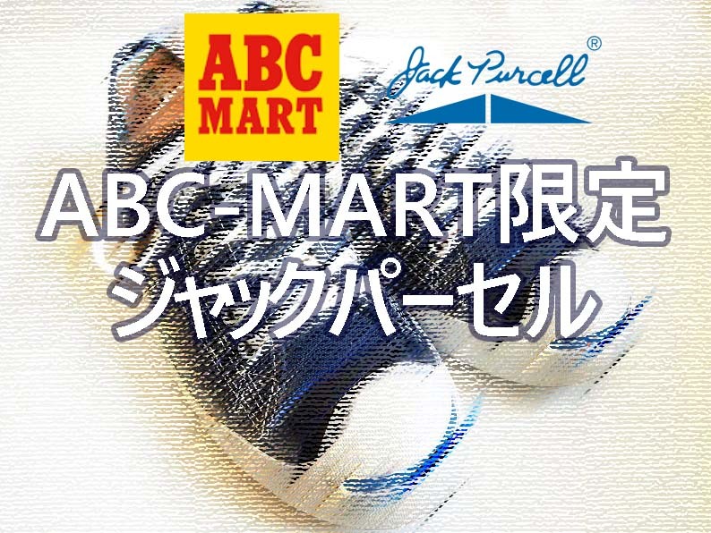 【買ったモノ】ABC-MART限定 コンバース ジャックパーセル（ネイビー）購入｜CONVERSE JACK PURCELL  NAVY