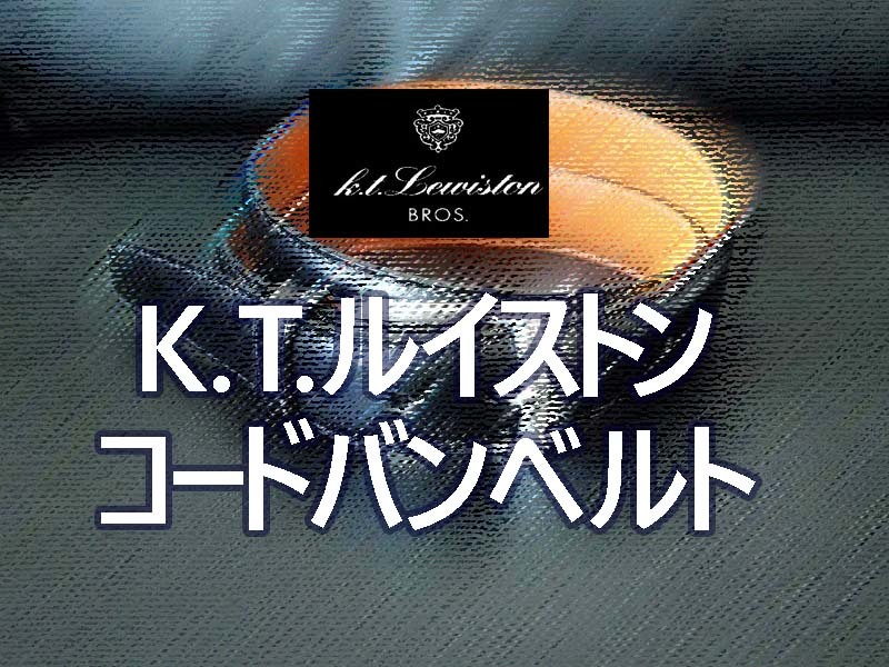 【買ったモノ】ＫＴルイストンコードバンレイヤーベルト KTB-039｜3本目のコードバンのベルトを購入