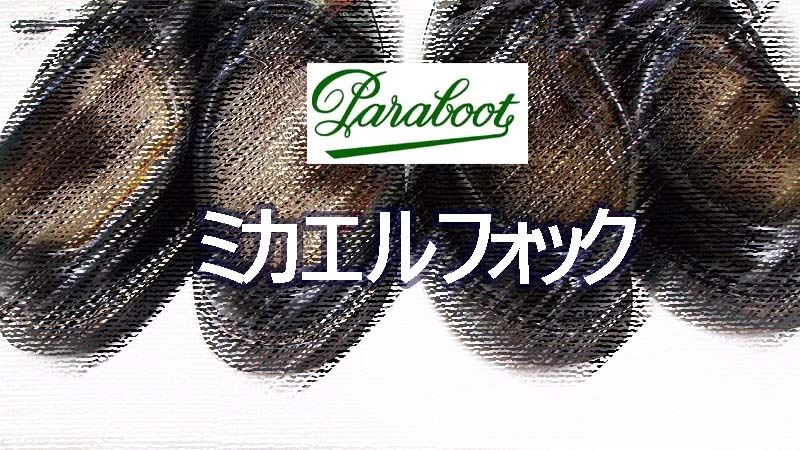【買ったモノ】パラブーツ　ミカエルフォック・NOIR EU４１｜Paraboot