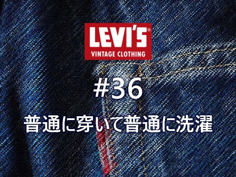 普通に穿いて普通に洗濯 Part.2｜Levi's®（リーバイス） LVC 1955年復刻 50155-0116穿き込み #36