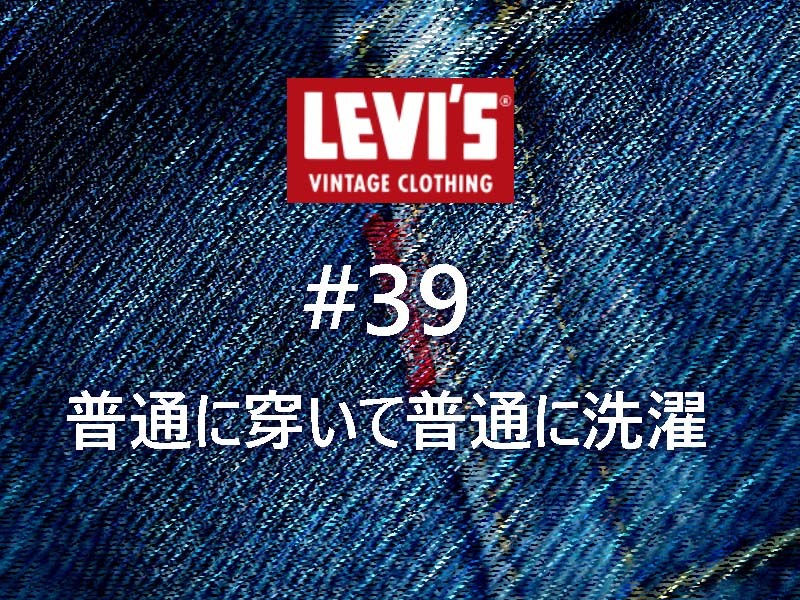 【エイジング】Levi's®（リーバイス） LVC 50155-0116穿き込み #39 －第六章 普通に穿いて普通に洗濯 Part.5