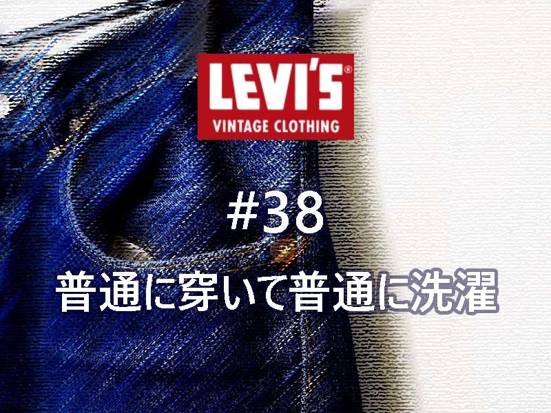 普通に穿いて普通に洗濯 Part.4｜Levi's®（リーバイス） LVC 1955年復刻 50155-0116穿き込み #38