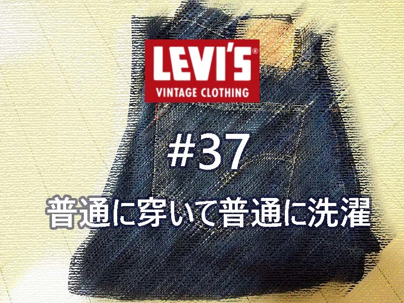 普通に穿いて普通に洗濯 Part.3｜Levi's®（リーバイス） LVC 1955年復刻 50155-0116穿き込み #37