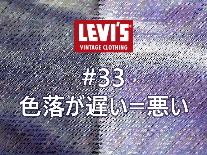 色落ちが悪いジーンズとは｜Levi's®（リーバイス） LVC 1955年復刻 50155-0116穿き込み #33