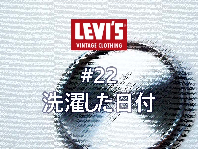スレーキに洗濯した日付を入れる｜Levi's®（リーバイス） LVC 1955年復刻 50155-0116穿き込み #22
