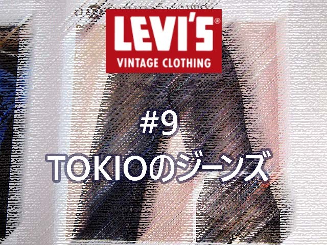 TOKIO 長瀬智也氏のジーンズに学ぶ｜Levi's®（リーバイス） LVC 50155-0116穿き込み #9