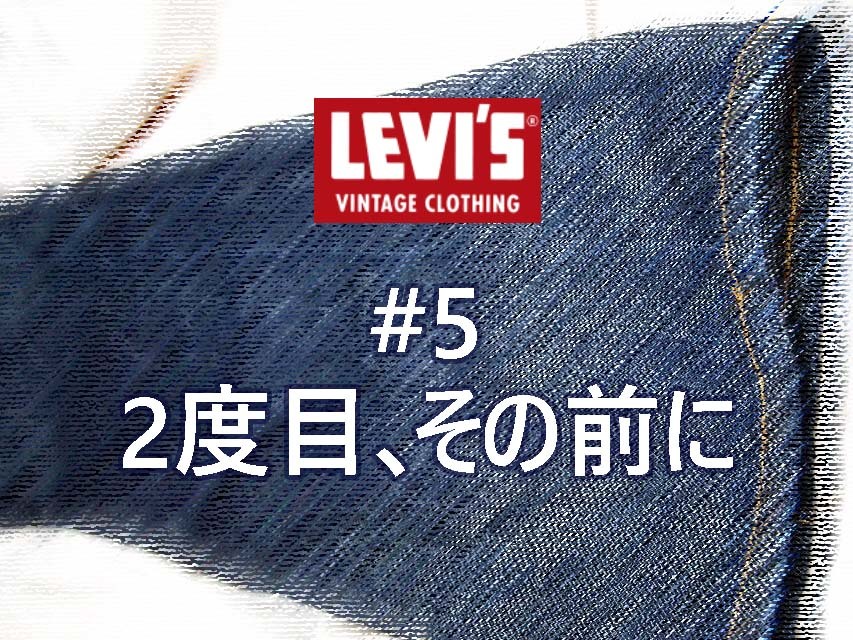 2度目のファーストウォッシュその前に（1度目のファーストウォッシュの失敗）｜Levi's®（リーバイス） LVC 501ジーンズ穿き込み #5