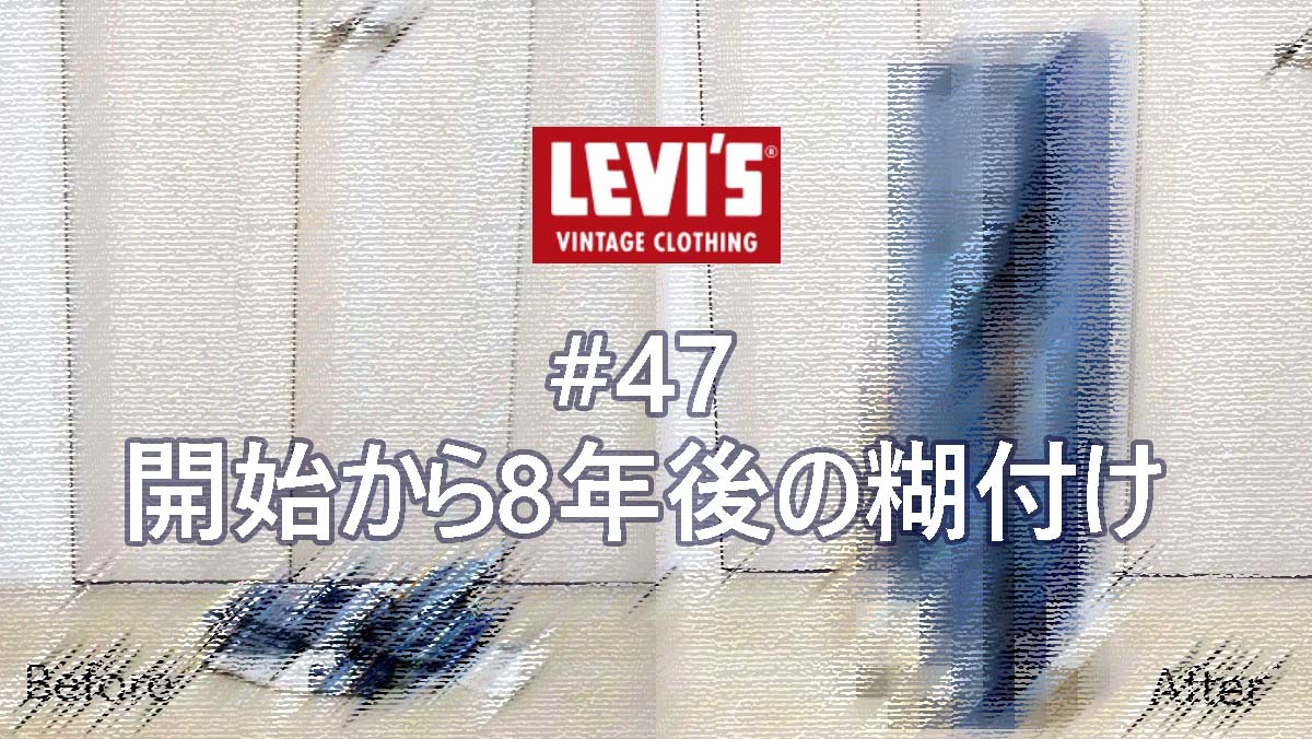 穿き込み開始から8年後のジーンズを洗濯して糊付けした方法と手順｜Levi's®（リーバイス） 1955年復刻 LVC 50155-0116 ジーンズ穿き込み #47