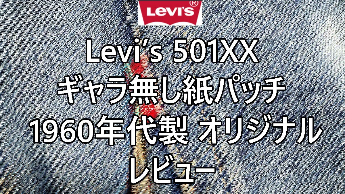 リーバイス（Levi's®） 501XX 1960's ヴィンテージジーンズ（オリジナル） レビュー｜ギャラ無し紙パッチ【アメカジブーム到来】