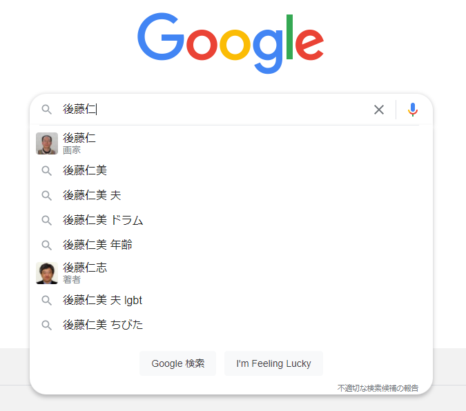 グーグル「後藤仁」
