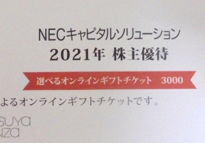 NECキャピタルソリューション株主優待案内2021