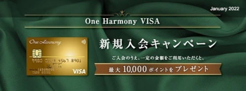 オークラニッコーホテルズ【One Harmony VISA】新規入会キャンペーン