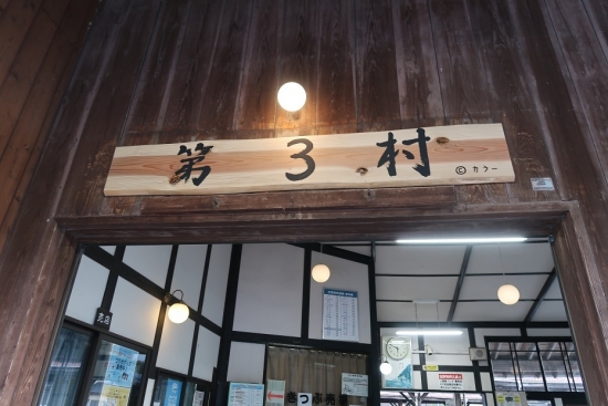 天竜二俣駅　第3村
