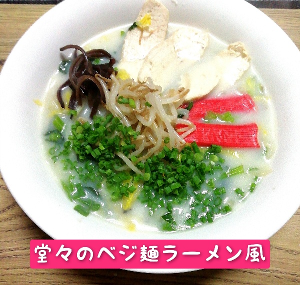 白菜のベジ麺ラーメン風