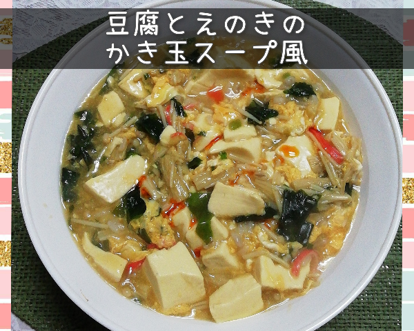 豆腐とえのきスープ