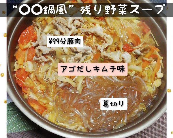 野菜鍋風スープ