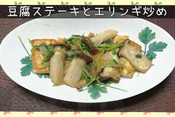 3-27豆腐ステーキ