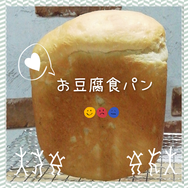 4-14お豆腐パン