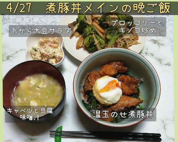 2021/04/27煮豚丼の晩ご飯