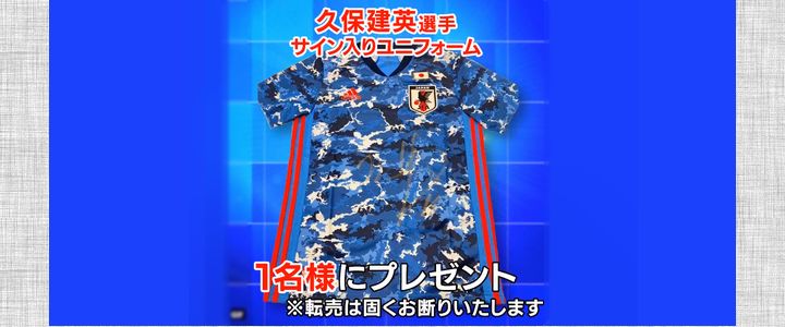 10 23締切 日本代表久保建英選手の直筆サイン入りtシャツが当たる 直筆サイン入りユニフォーム