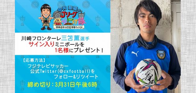 2021/03/31締切】：川崎フロンターレ 三笘薫選手からサイン入りミニ