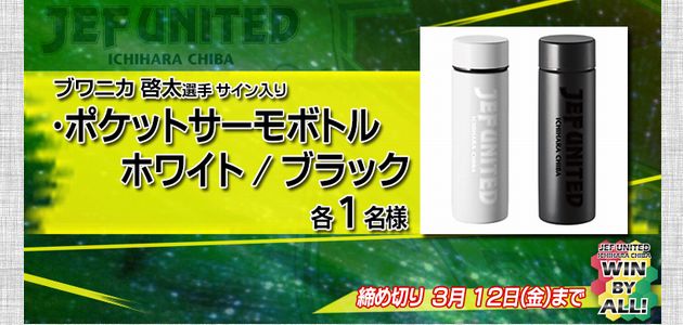 【2021/03/12締切】：ジェフ千葉 ブワニカ啓太選手サイン入りサーモボトルが当たる！