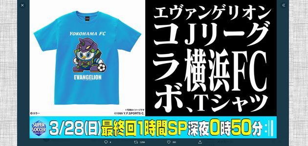【2021/03/25締切】：エヴァンゲリオン×Jリーグ 横浜FC コラボTシャツが当たる！