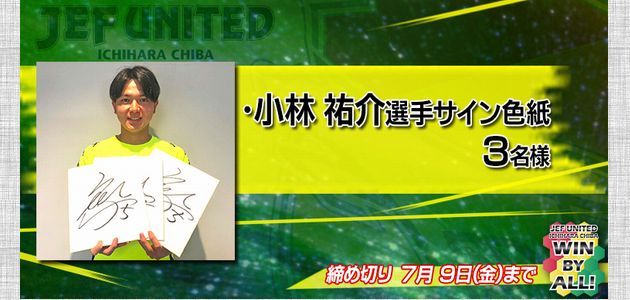 【2021/07/09締切】：ジェフ千葉 小林裕介選手サイン色紙が当たる！