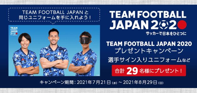 2021/08/29締切】：U-24日本代表 選手サイン入りユニフォームが当たる 