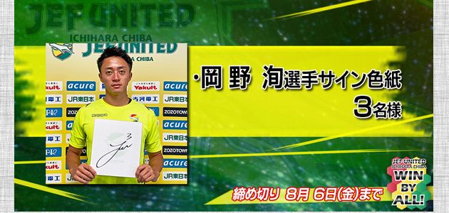 【2021/08/09締切】：ジェフ千葉 中野洵選手サイン入り色紙が当たる！