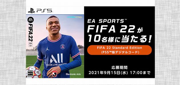【2021/09/15締切】：EA SPORTS FIFA 22を抽選で10名様にプレゼント