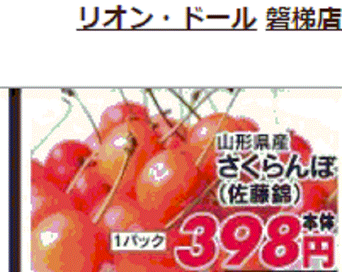 他県産はあっても福島産サクランボが無い福島県磐梯町のスーパーのチラシ