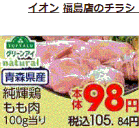 他県産はあっても福島産鶏肉