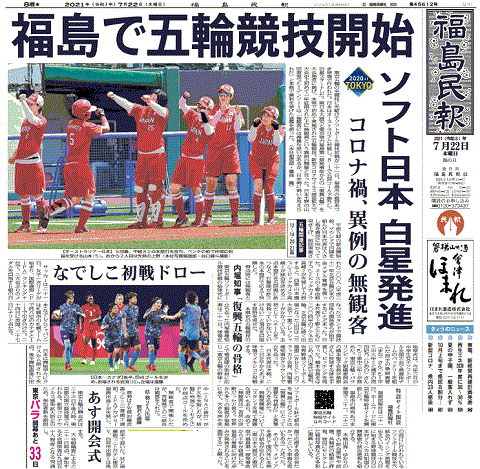 オリンッピク競技開始を報じる福島県の地方紙・福島民報