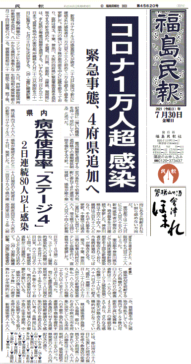 新型コロナ新規感染者・１日１万人超えを報じる福島県の地方紙・福島民報