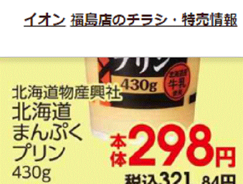 北海道産はあっても福島産プリンが無い福島県福島市のスーパーのチラシ
